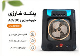 پنکه شارژی مه پاش رو میزی مدل 6 اینچCC303BT