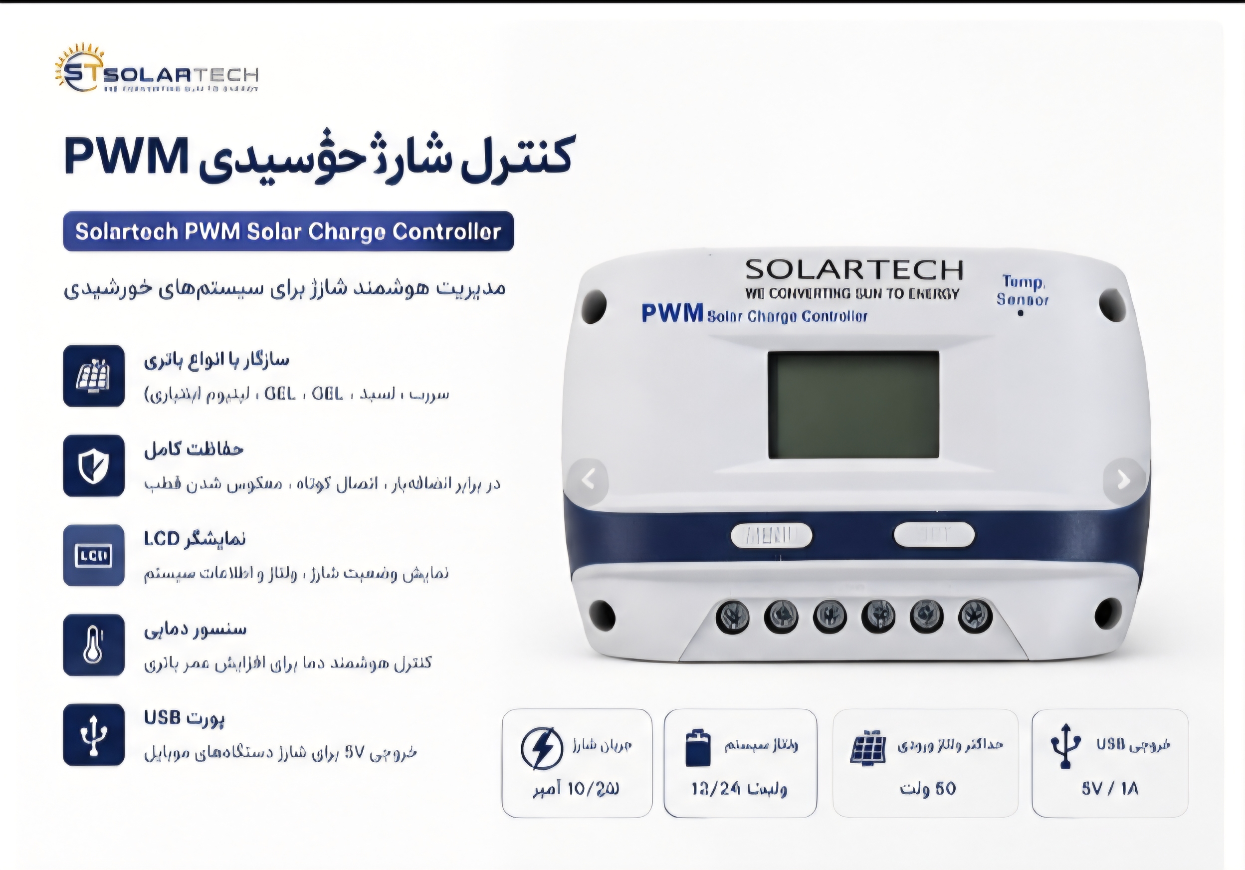 کنترل شارژ 10 امپر برند solar tech مدل PWM
