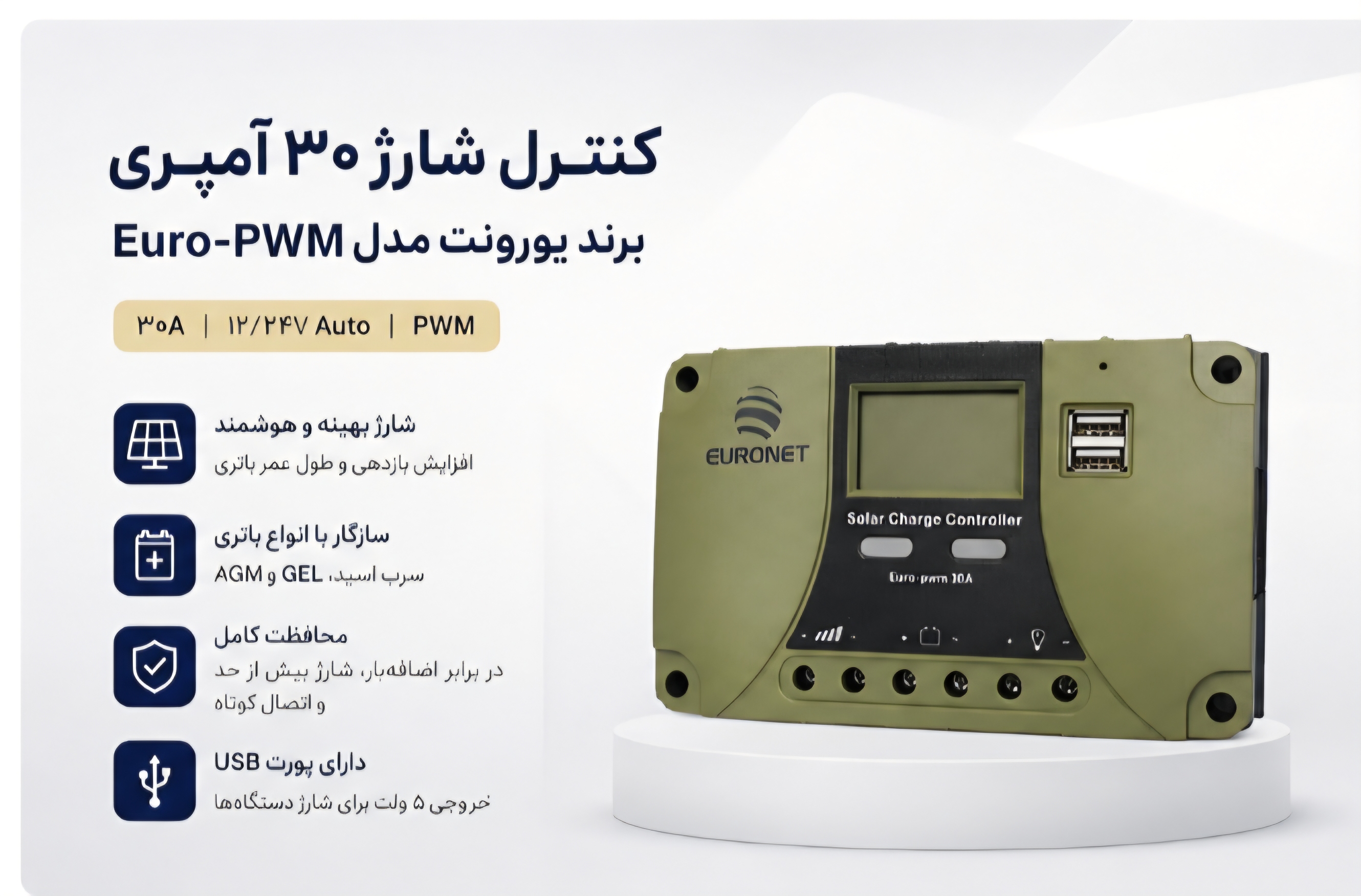 کنترل شارژ 30 امپری برند یورونت مدل Euro-pwm 30A