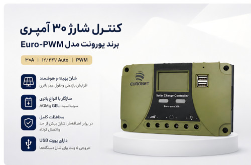 کنترل شارژ 30 امپری برند یورونت مدل Euro-pwm 30A
