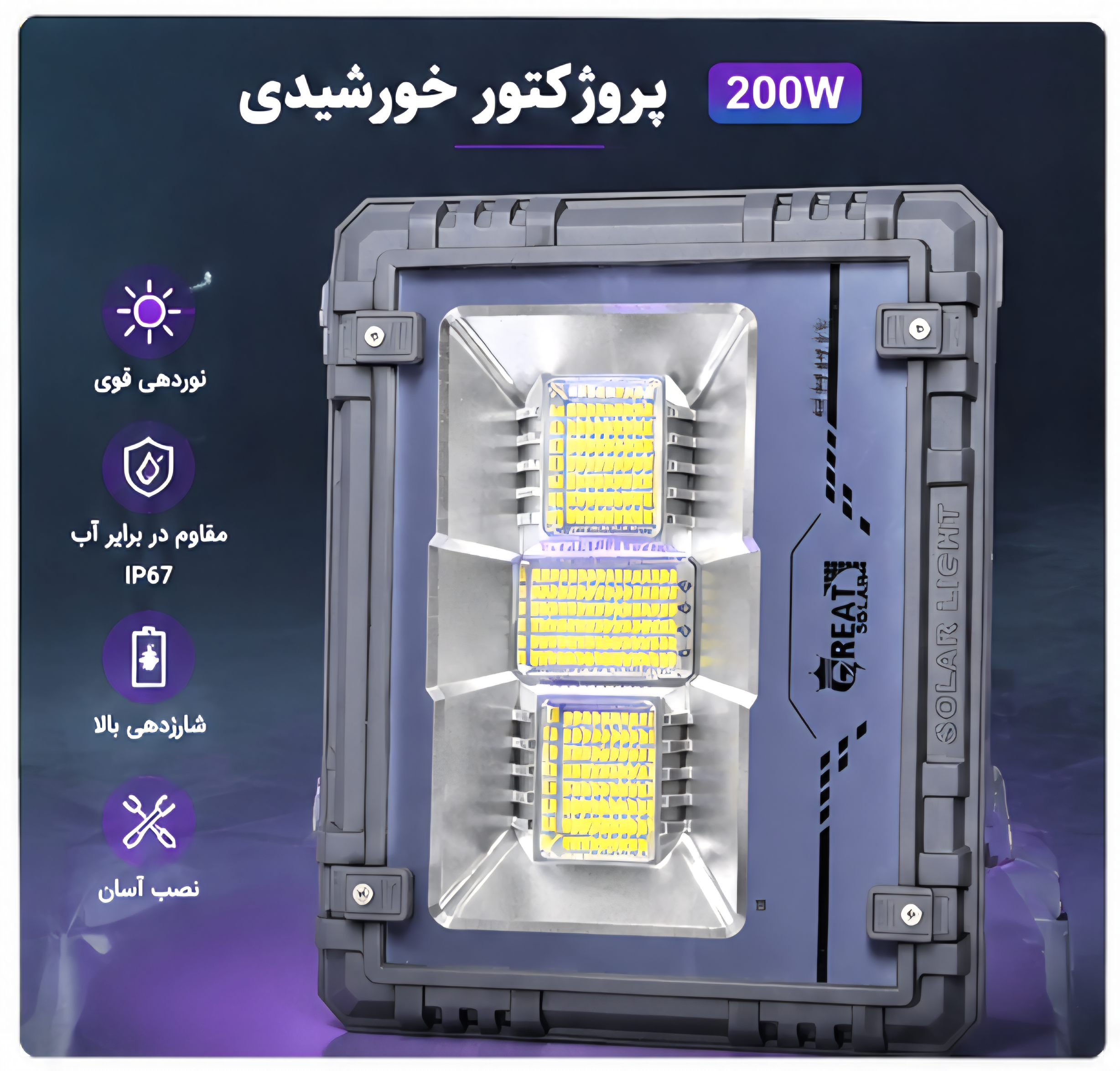پرژکتور خورشیدی ۲۰۰ وات برند گریت