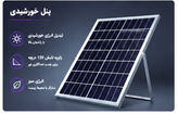 پرژکتور خورشیدی ۲۰۰ وات برند گریت