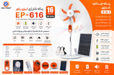 پنکه شارژی برند Easy Power مدل EP-616