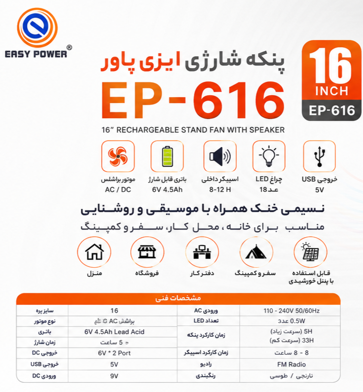 پنکه شارژی برند Easy Power مدل EP-616