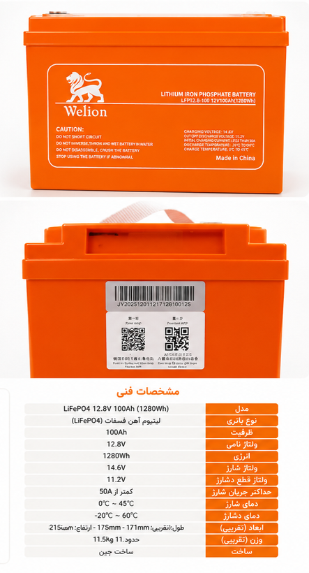 باتری لیتیوم آهن فسفات Welion مدل 100-LPF12.8