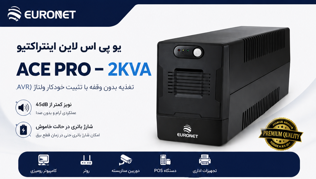 UPS یورونت EURONET ACE PRO – 2KVA