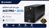 UPS یورونت EURONET ACE PRO – 2KVA