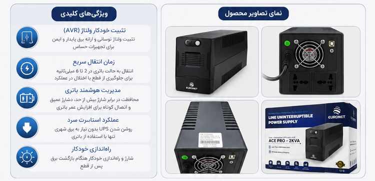UPS یورونت EURONET ACE PRO – 2KVA