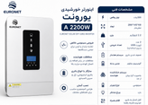 اینورتر خورشیدی یورونت EURONET A 2200W