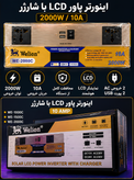 اینورتر برق Welion مدل WE-2000C