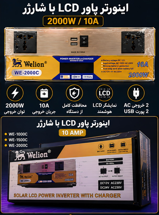 اینورتر برق Welion مدل WE-2000C