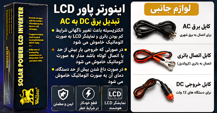 اینورتر برق Welion مدل WE-2000C