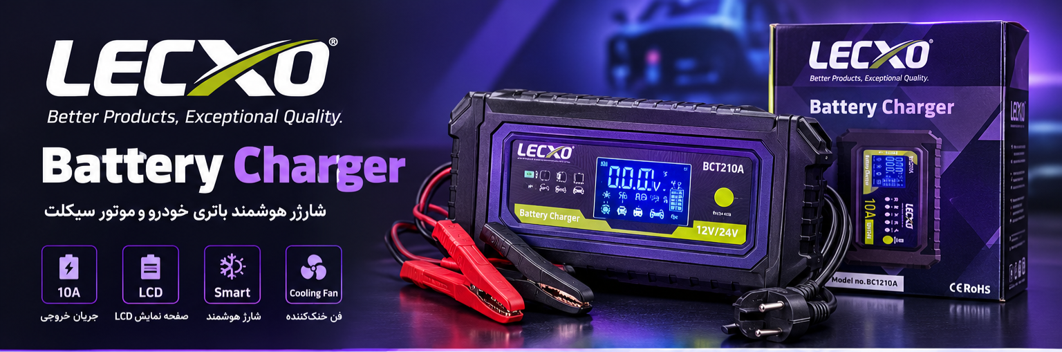 شارژر باتری 10 امپر LECXO مدل BC1210
