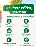 پروژکتور خورشیدی DURATION POWER DP-7171B