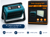 پروژکتور خورشیدی مدل CK686 100 وات