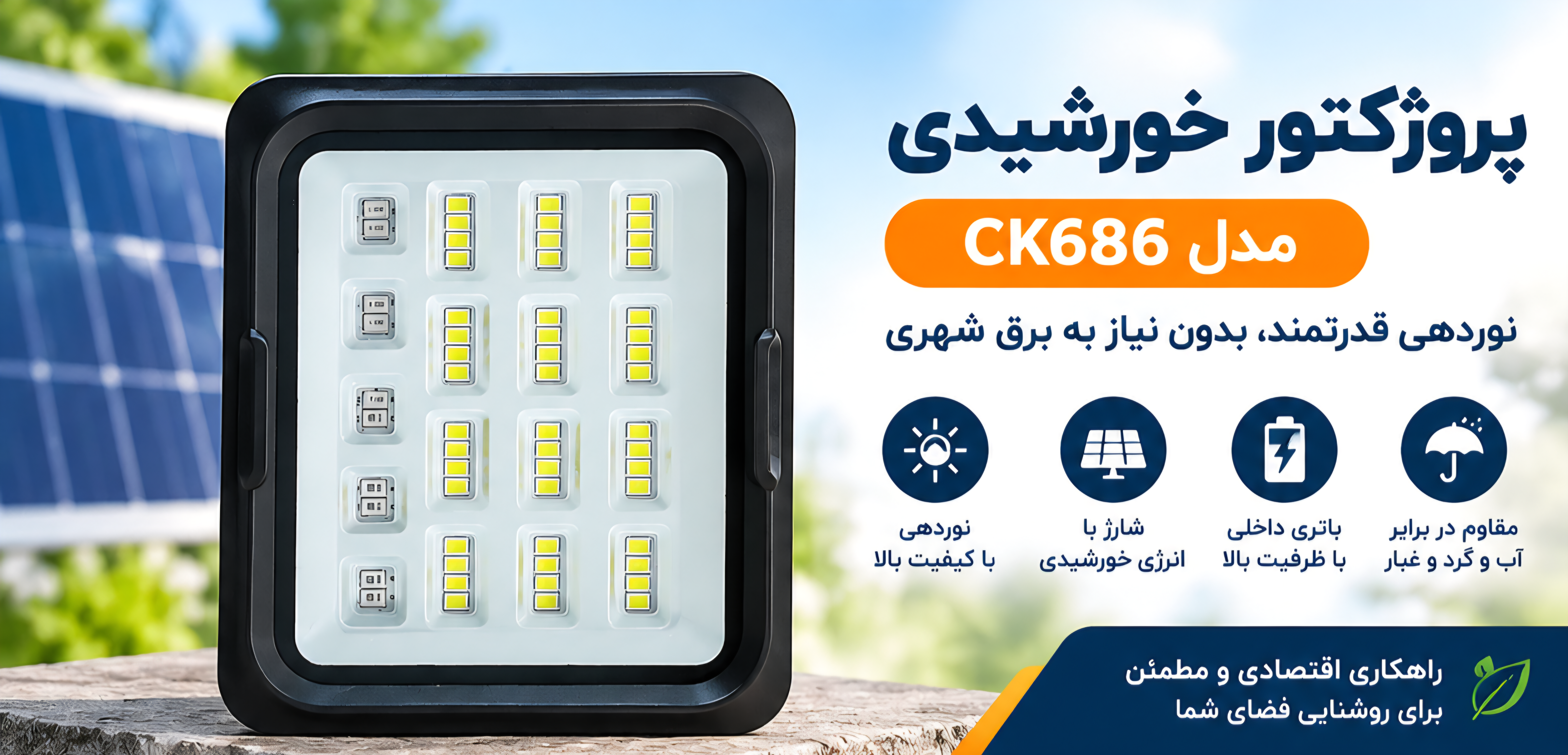 پروژکتور خورشیدی مدل CK686 100 وات