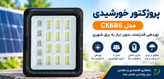 پروژکتور خورشیدی مدل CK686 100 وات