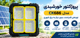 پروژکتور خورشیدی مدل CK686