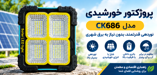 پروژکتور خورشیدی مدل CK686
