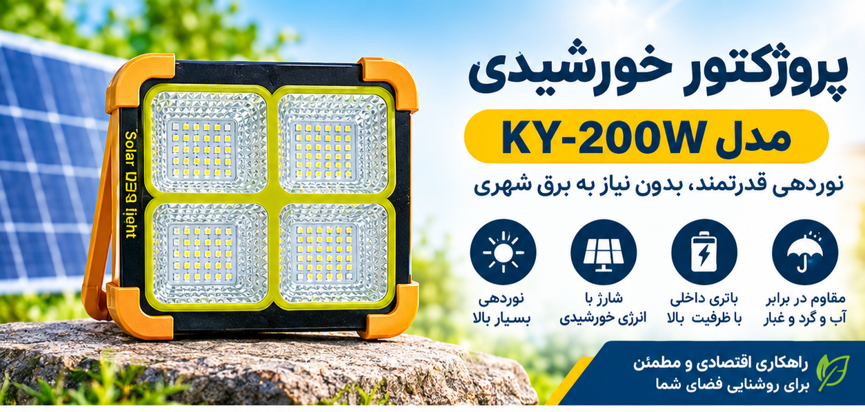 پروژکتور شارژی خورشیدی KEYANG مدل KY-200W