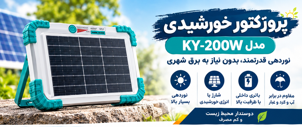 پروژکتور خورشیدی مدل ZB-L100
