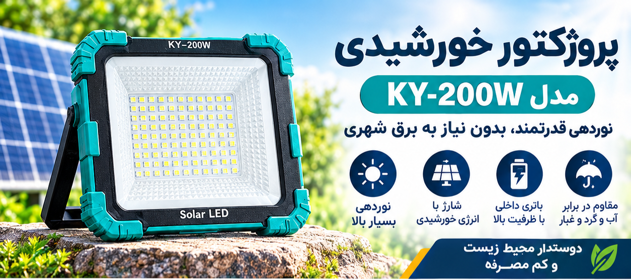 پروژکتور خورشیدی CK688