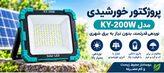 پروژکتور خورشیدی CK688