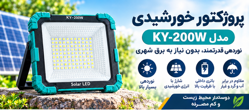 پروژکتور خورشیدی CK688