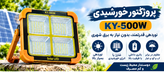 پروژکتور خورشیدی KEYANG KY-500W