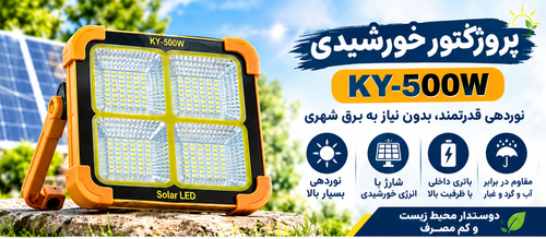پروژکتور خورشیدی KEYANG KY-500W