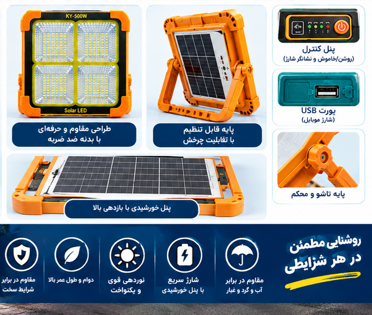 پروژکتور خورشیدی KEYANG KY-500W