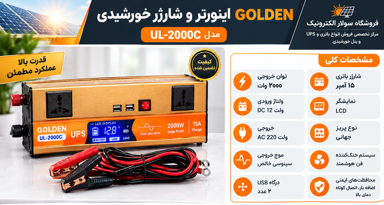اینورتر برق Welion مدل UL-2000C