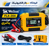شارژر هوشمند باتری Welion مدل 20-FLA