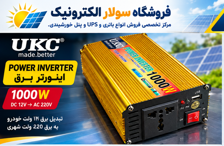 اینورتر برق ۱۰۰۰ وات UKC مدل 12V به 220V