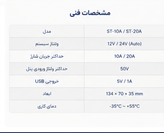 کنترل شارژ ۱۰ امپر برند solar tech مدل PWM