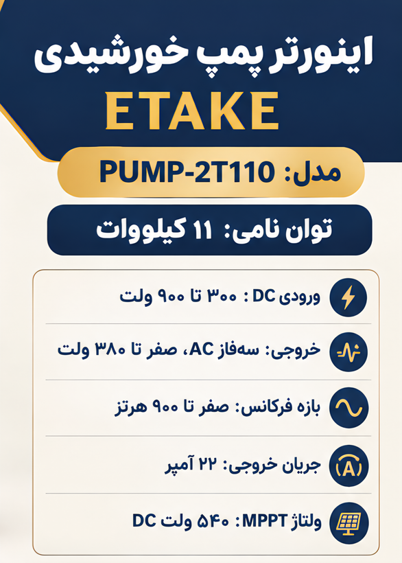 اینورتر پمپ خورشیدی ETAKE